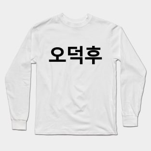 Korean Fan O-Deokhu 오덕후 Hangul Language Long Sleeve T-Shirt